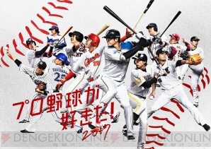 『プロ野球が好きだ！2017』