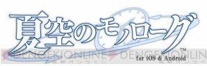 アプリ『夏空のモノローグ』配信開始