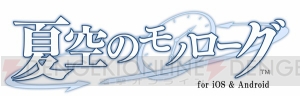 アプリ『夏空のモノローグ』配信開始！ オトメイトの名作が追加シナリオとともによみがえる