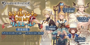 『グラブル』SRシャルロッテ（声優：名塚佳織）が仲間になるイベント開催