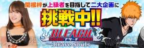 『BLEACH Brave Souls（ブレソル）』