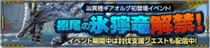 『MHF-Z』で辿異種“ギアオルグ”討伐が解禁。支援イベントが開催中