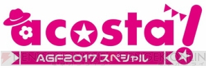 “アニメイトガールズフェスティバル2017”開催決定