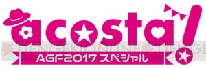 乙女の祭典“アニメイトガールズフェスティバル2017”11月3日・4日に開催決定！