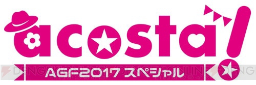 乙女の祭典“アニメイトガールズフェスティバル2017”11月3日・4日に開催決定！