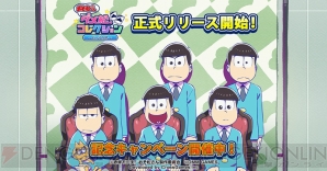 『おそ松さん ダメ松．コレクション』正式リリース