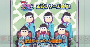 『おそ松さん ダメ松．コレクション』正式リリース！ 今ならおそ松＆十四松＆トド松がもらえる