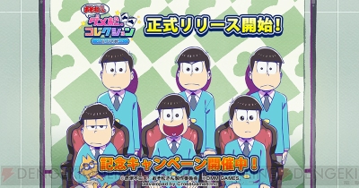 おそ松さん ダメ松 コレクション 正式リリース 今ならおそ松 十四松 トド松がもらえる ガルスタオンライン おそ松さん ダメ松 コレクション 正式リリース 今ならおそ松 十四松 トド松がもらえる ガルスタオンライン