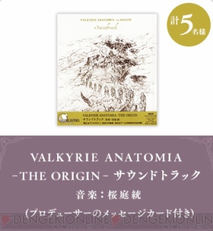 『VALKYRIE ANATOMIA ‐THE ORIGIN‐（ヴァルキリーアナトミア ‐ジ・オリジン‐）』