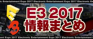 E3 2017情報まとめ