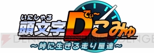 『頭文字D Zero』走り屋同士の交流サイトがオープン！ 開設記念プレゼントも