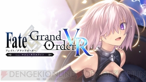 『Fate/Grand Order VR feat.マシュ・キリエライト』