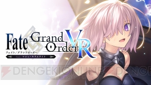 『FGO VR』体験会が6月9日、10日に開催。6月4日まで応募受付中