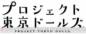 『プロジェクト東京ドールズ』