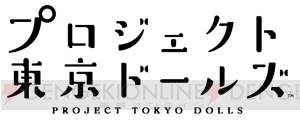 スクエニがまたもアイドルゲーム!? 『プロジェクト東京ドールズ』事前登録がスタート