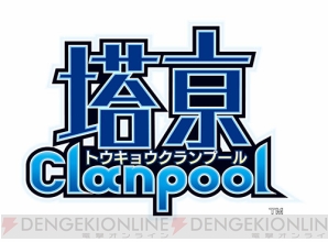 『塔亰Clanpool』