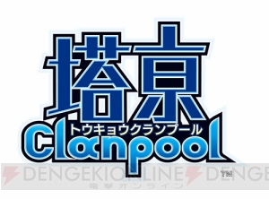 【電撃PS】コンパイルハート×電撃の新ブランド“電パイル”第1弾タイトル『塔亰Clanpool』を発表！