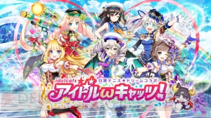 『白猫』『白猫テニス』『黒ウィズ』コラボ開催。セラータたちがアイドルに!?