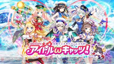 白猫 白猫テニス 黒ウィズ コラボ開催 セラータたちがアイドルに 電撃オンライン