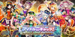 “白黒テニス☆ドリームコラボ　アイドルωキャッツ！”