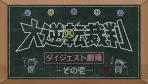 『大逆転裁判2』第2話の探偵＆法廷パートをレビュー。江城Pのインタビューもお届け【ネタバレ注意】