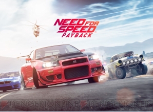 『Need For Speed Payback（ニード・フォー・スピード ペイバック）』