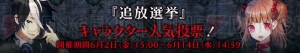 『追放選挙』人気投票企画実施。上位2名のキャラクターはコンビグッズ化