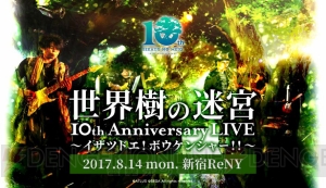 『世界樹の迷宮』シリーズ10周年記念ライブが8月14日開催。いとうかなこさんや磯村知美さんが出演決定