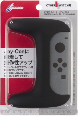 『CYBER・ラバーコートグリップミニ（SWITCH Joy-Con用）』