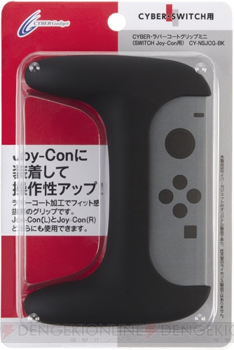 Nintendo Switchジョイコンの操作性UP！ ラバーコート加工のグリップが本日発売