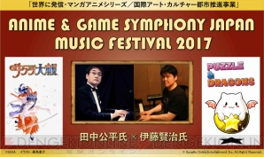 “ANIME ＆ GAME SYMPHONY JAPAN MUSIC FESTIVAL 2017”