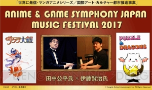 『サクラ大戦』『パズドラ』など田中公平氏、伊藤賢治氏の楽曲が演奏されるコンサート開催