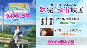 『響け！ユーフォニアム』完全新作映画2作品が2018年に公開決定。9月30日公開の劇場版の特報映像も解禁