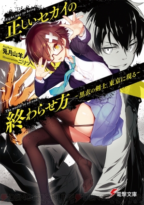 『正しいセカイの終わらせ方　－黒衣の剣士、東京に現る－』