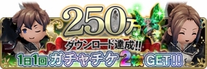 『ブレイブリーデフォルト FE』でガチャチケットをもらえるキャンペーンが実施中