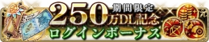 『ブレイブリーデフォルト FE』でガチャチケットをもらえるキャンペーンが実施中