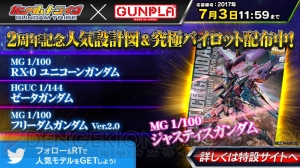  『ガンダムトライヴ』2周年記念キャンペーン開催。人気機体のガンプラがもらえるチャンスも