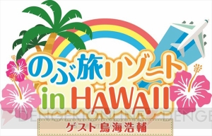 岡本信彦さん＆鳥海浩輔さん出演のバラエティ『のぶ旅リゾートin HAWAII』DVD化決定