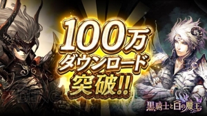 『黒騎士と白の魔王』が100万DL突破。魔宝石25個をもらえる記念キャンペーンが実施