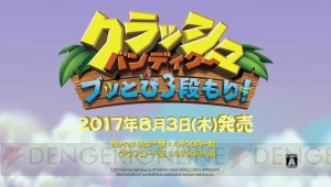 『クラッシュ・バンディクー ブッとび3段もり！』が8月3日に発売。シリーズ3作品をリマスターして収録