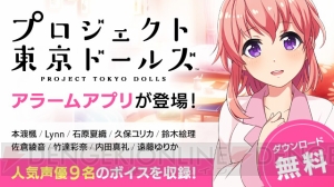 『プロジェクト東京ドールズ』のキャラ情報公開。Android版のアラームアプリが先行配信