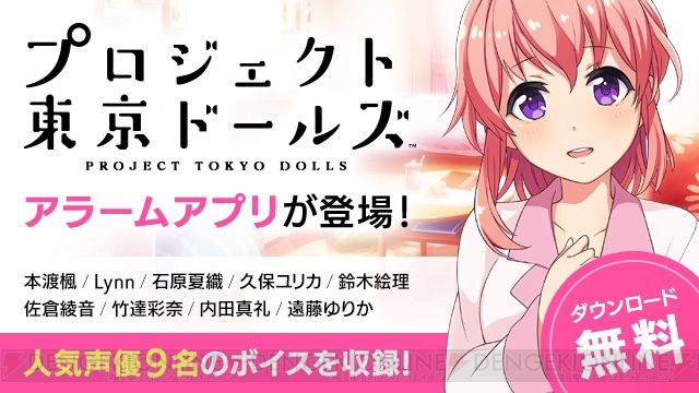 『プロジェクト東京ドールズ』のキャラ情報公開。Android版のアラームアプリが先行配信