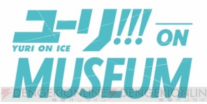 “ユーリ!!! on MUSEUM”