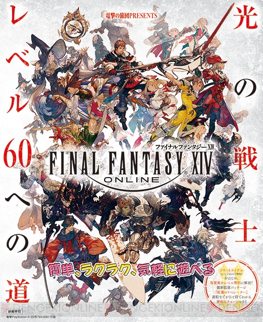 【電撃PS】『FF14』を今から始める人のための特別冊子!! レベル60到達へのコツを徹底伝授