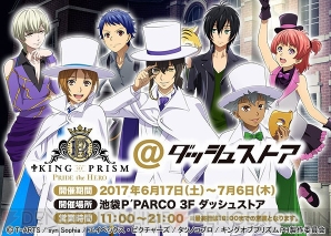 “KING OF PRISM -PRIDE the HERO-＠ダッシュストア”開催