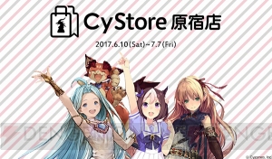 『グラブル』『シャドウバース』のグッズが販売されるサイゲームス公式ショップが期間限定でオープン