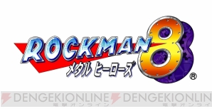 『ロックマン クラシックス コレクション2（クラコレ2）』