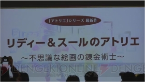 『リディー＆スールのアトリエ ～不思議な絵画の錬金術士～』が発表。『PSO2』とコラボ決定