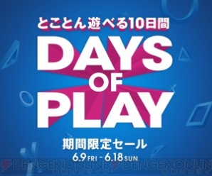 Days of Play（デイズ オブ プレイ）