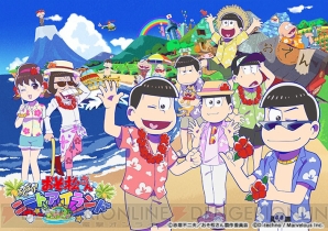 『おそ松さん よくばり！ニートアイランド』